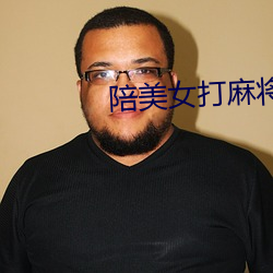 陪美女打麻将