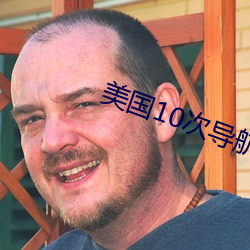 美国(gu)10次导航(háng)