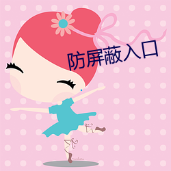防屏蔽入口
