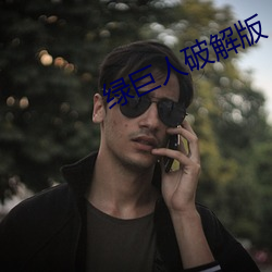 绿巨人破解版