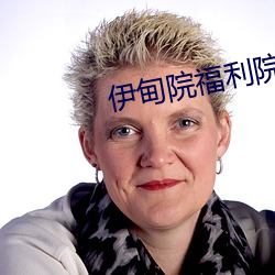 伊甸院福利院