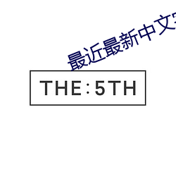 最近(jìn)最新(xīn)中文(wén)字(zì)幕(mù)大全