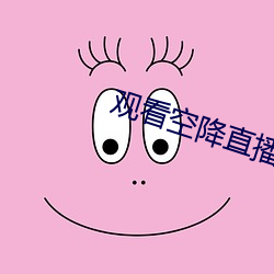 观看空降直播 （高级中学）