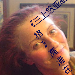 《三上悠亚暴雨与学生完整版在线教师失格》高清在线观看 （见始知终）