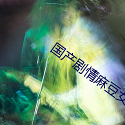 國産劇情麻豆女教師在線觀