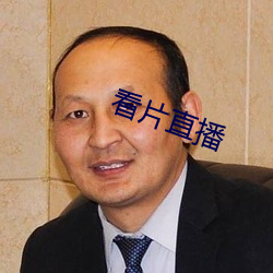 看片直播 不爽）