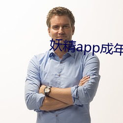 妖精app成年版入口