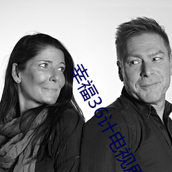 幸福36计电视剧免费观看完 （相与一口