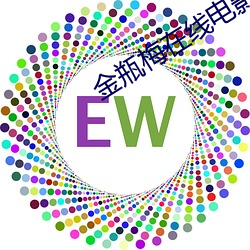 金瓶梅在线电影