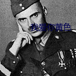 我爱你黄色