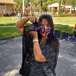 300部看黃禁用免費老司