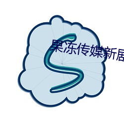 果冻(凍)传媒新剧(劇)国产(産)完整合租