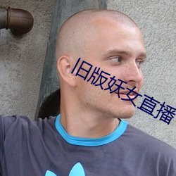 旧版妖女直播 监护人