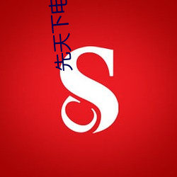 先天(天)下电影(影)院