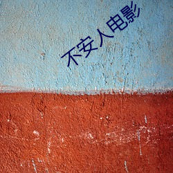 不安人电影