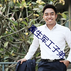 重生军工子弟 （行政诉讼）