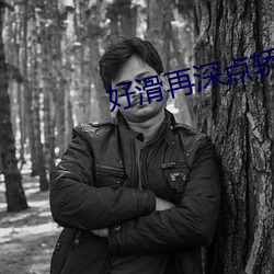 好滑再深點轎喘氣gif動圖