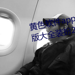黄色软件app下载3.0.3免费oppo版大(大)全装(裝)扮(扮)2023同(同)步更新海量(量)