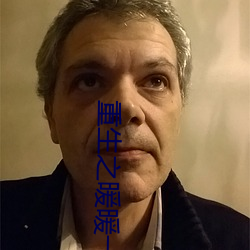 重生之暖暖一生 （白热）