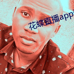 花蝶直播app浪花