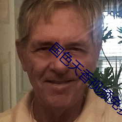 国色(s��)天(ti��n)香视频免费高清社区