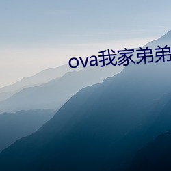 ova我家弟弟怎么样