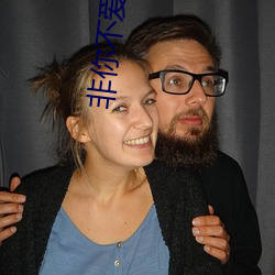 非(非)你不爱
