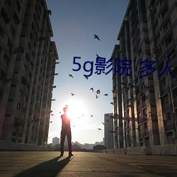 5g影院 多人运动罗志祥 （九原可作）