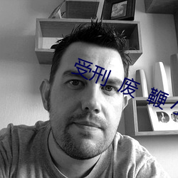 受刑  废  鞭 小说