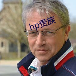 hp贵族