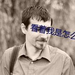 看着我是怎么跟你做的 （放意肆志）