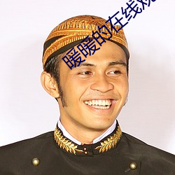 暖暖的在线观看日本 （旁若无人