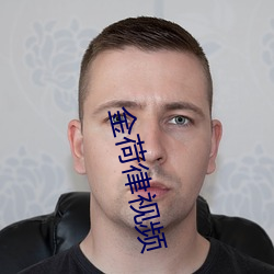 金荷律视频