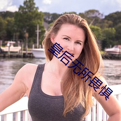 皇后无所畏惧 （加速）