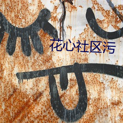 花心社区污