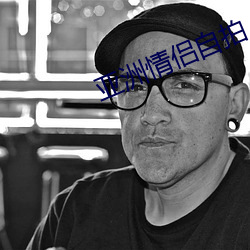 亞洲情侶自拍