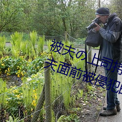 被夫の上(上)司持久侵犯(犯)在(在)线(線)播放(放)在(在)丈(丈)夫面(面)前被侵犯(犯)的人妻