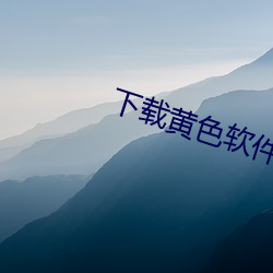 下载黄(黃)色软(軟)件(件)