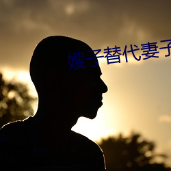 嫂(sǎo)子替代妻子