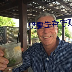 贤妻生存(cún)守则(zé)