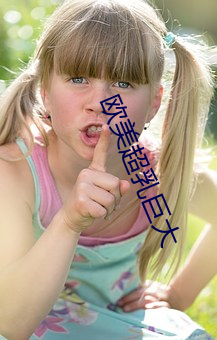 欧美超乳巨大