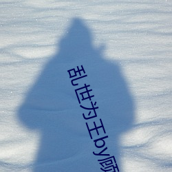 浊世为王by顾雪柔(柔)