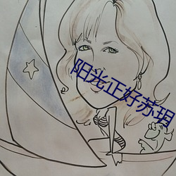 阳光正好苏玥