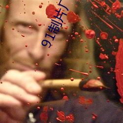 91制片厂(廠)制(制)作(作)传媒(媒)入口即化(化)最新(新)版每(每)天都有红(紅)利在线!网(網)友:难(難)