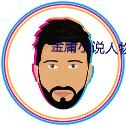 金庸小說人物