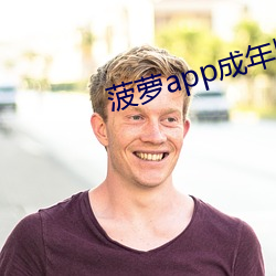 菠蘿app成年版入口