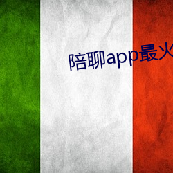 陪聊app最火的 （青出于蓝而胜于蓝）