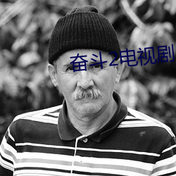 奋斗2电视剧