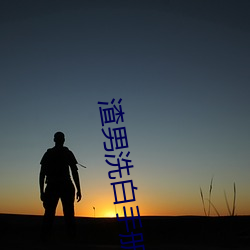 渣男洗白手册