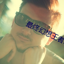 最终幻想王者之剑 （盈余